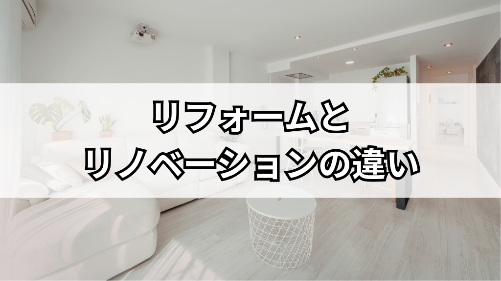 リノベーションとリフォームの違い