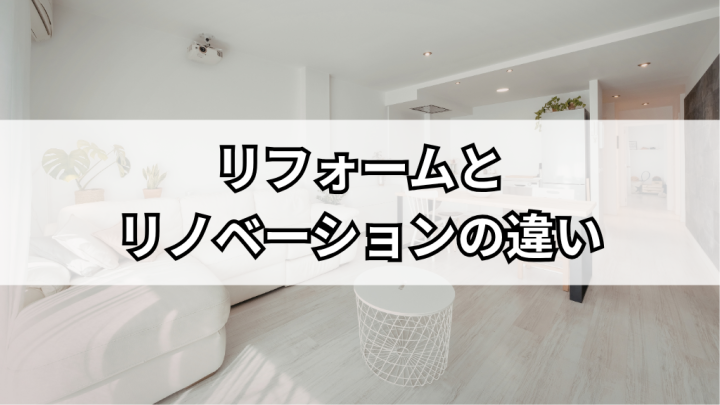 リノベーションとリフォームの違い