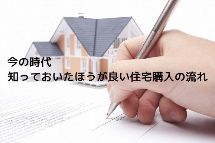 知っておいたほうが良い！マイホームを手にするまでの流れ