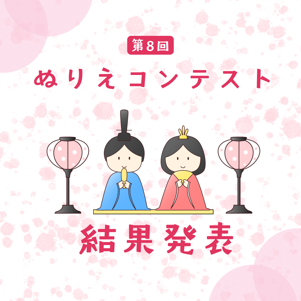『第8回キッズぬりえコンテスト』結果発表
