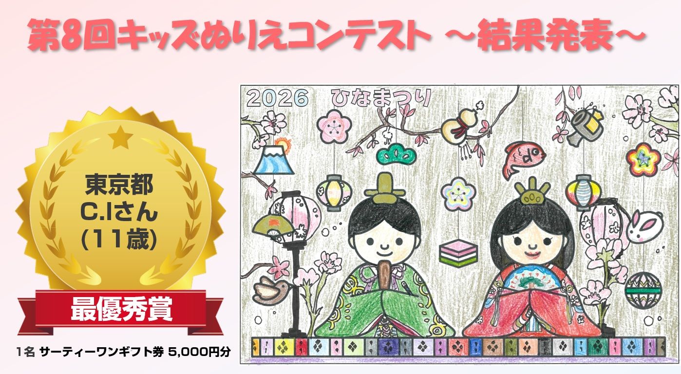 『第8回キッズぬりえコンテスト』結果発表