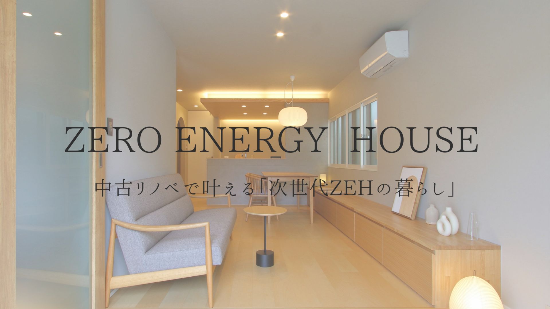 中古リノベで叶える「次世代ZEHの暮らし」