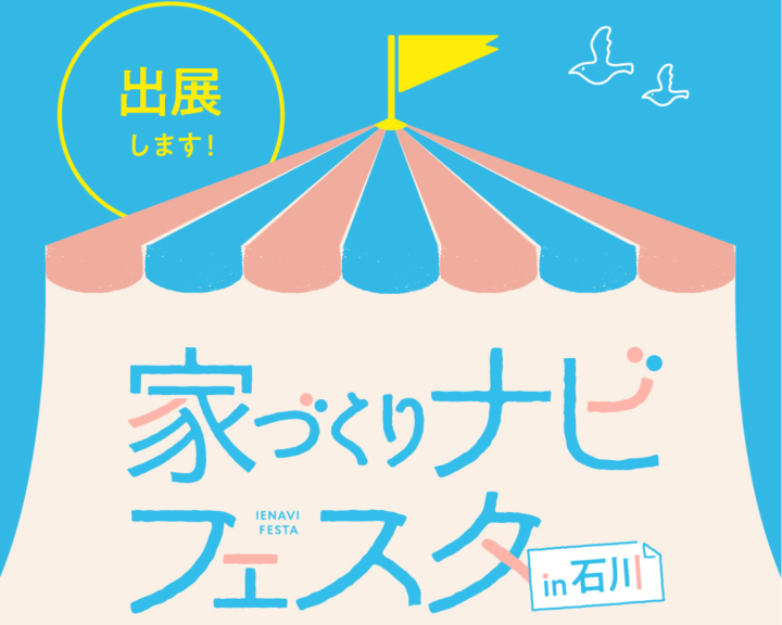 家づくりナビフェスタ出展のお知らせ