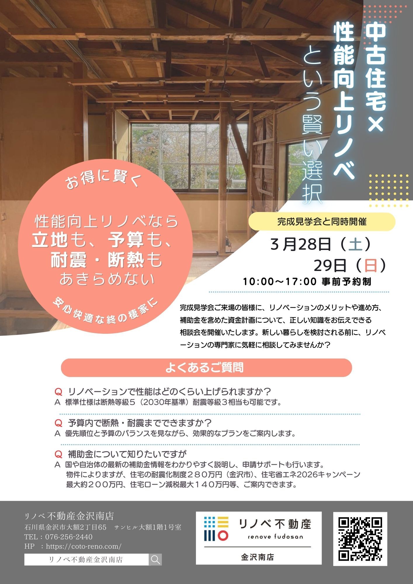 築48年が、新築を超える強さに。『耐震・断熱』構造見学会