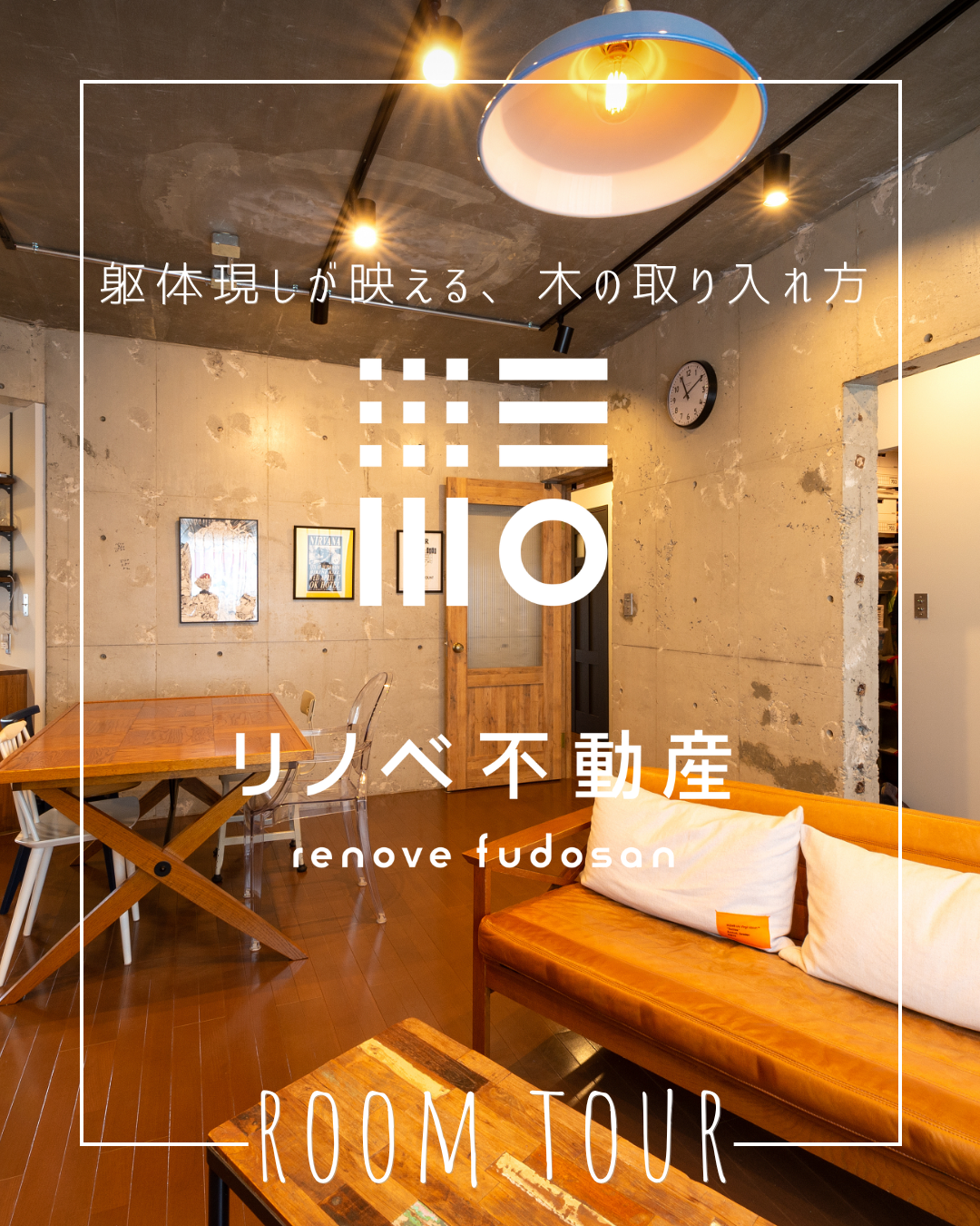 躯体現しが映える、木の取り入れ方