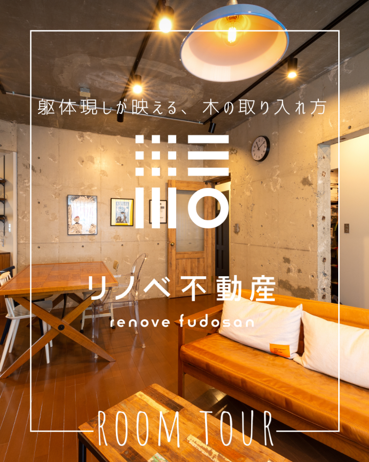 躯体現しが映える、木の取り入れ方