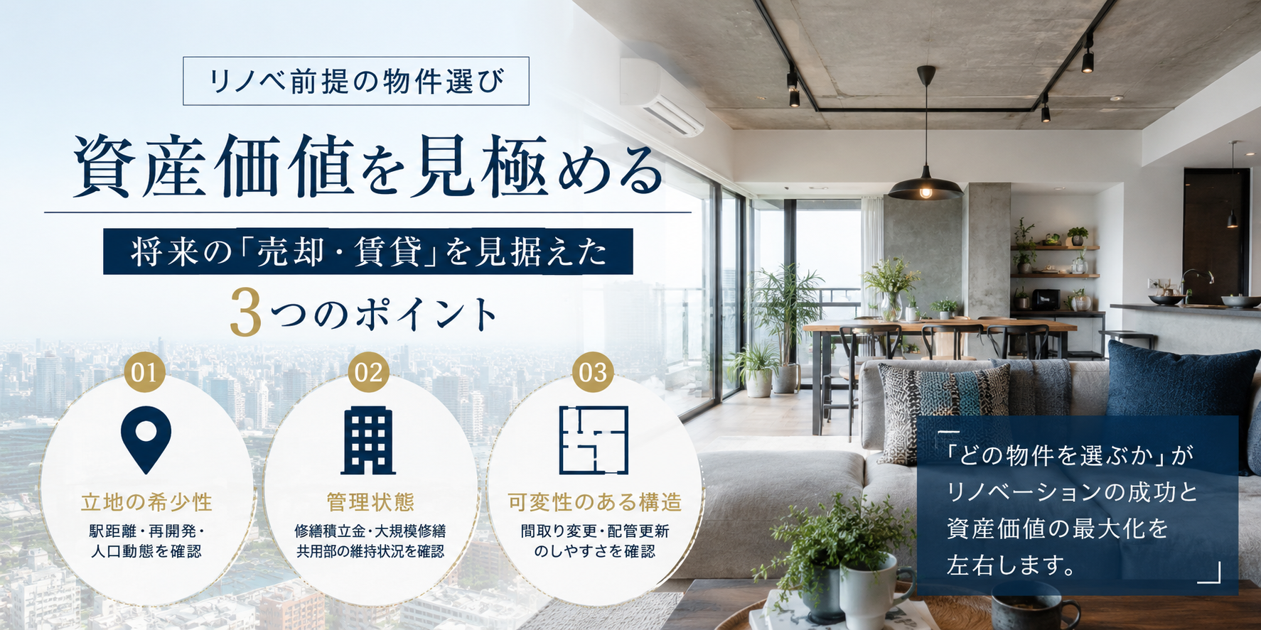 資産価値×リノベ】絶対に後悔しない！マンション選びのヒ・ミ・ツ