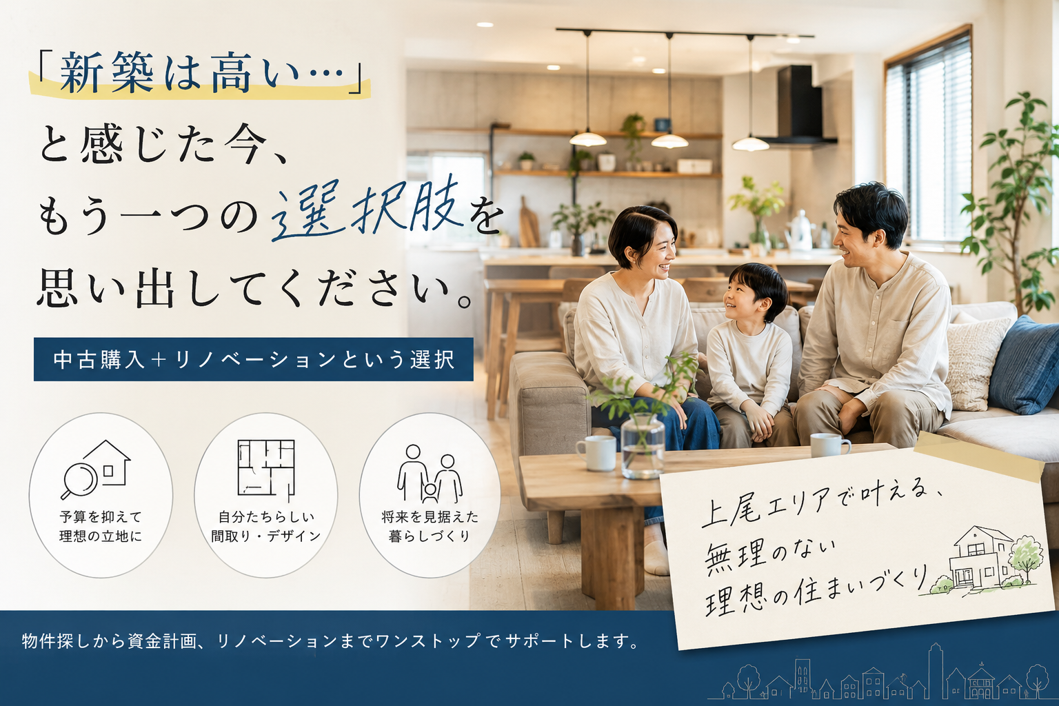 「新築は高い…」と感じた今、もう一つの選択肢を思い出してください