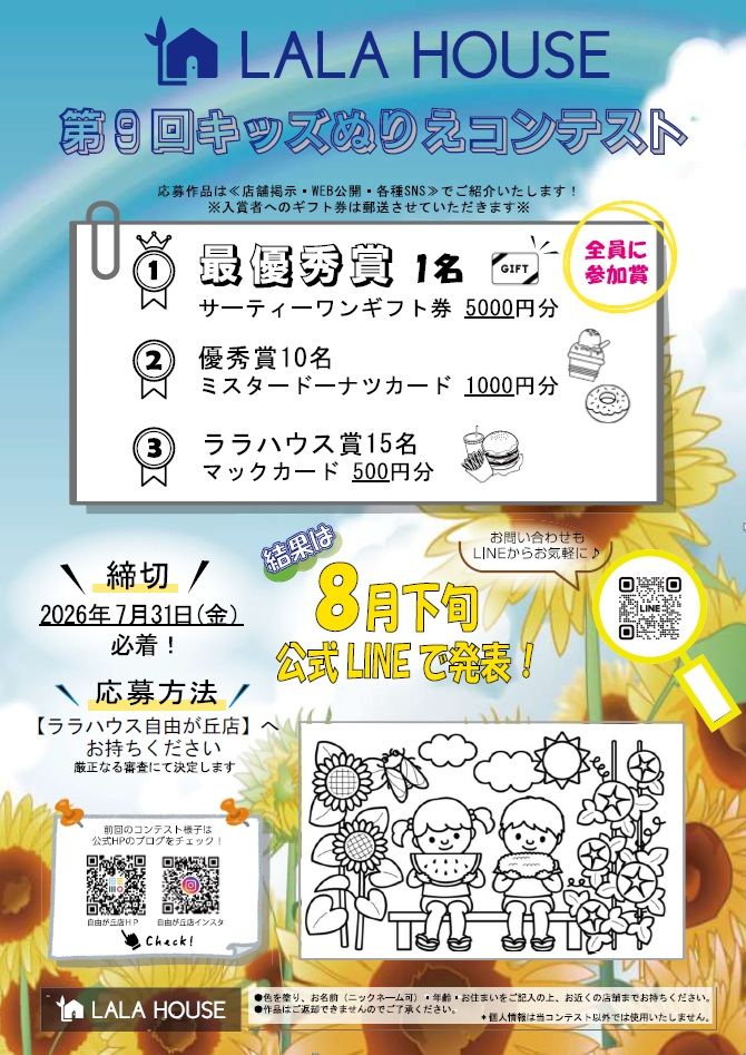 「第9回キッズぬりえコンテスト」開催のお知らせ