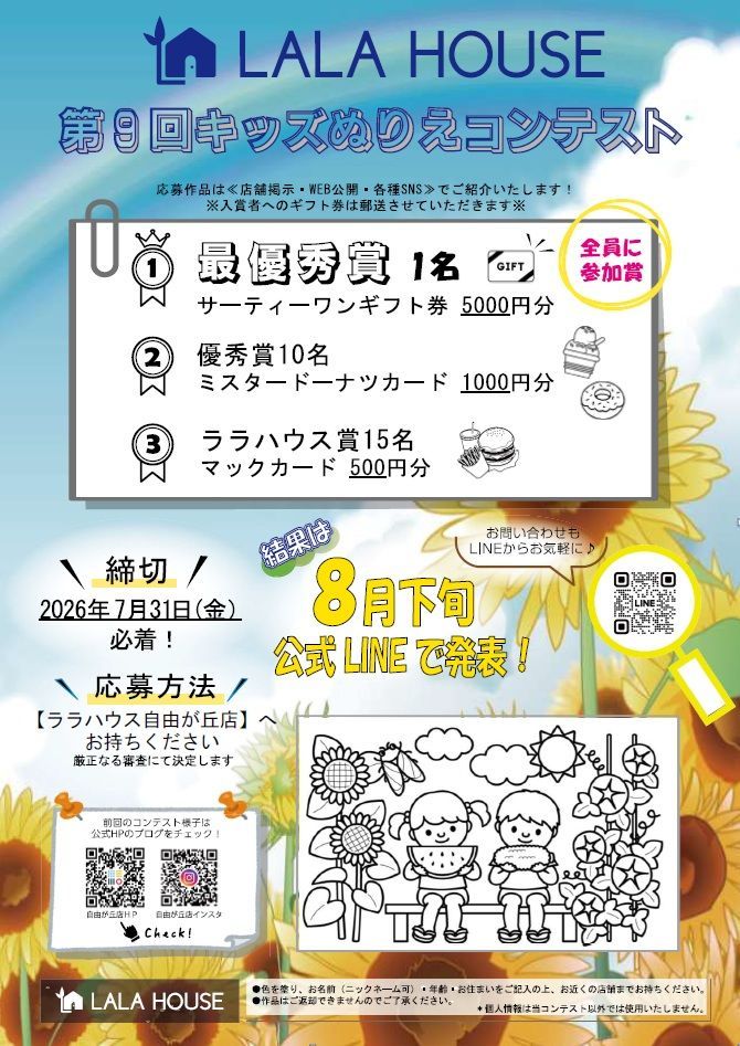 「第9回キッズぬりえコンテスト」開催のお知らせ