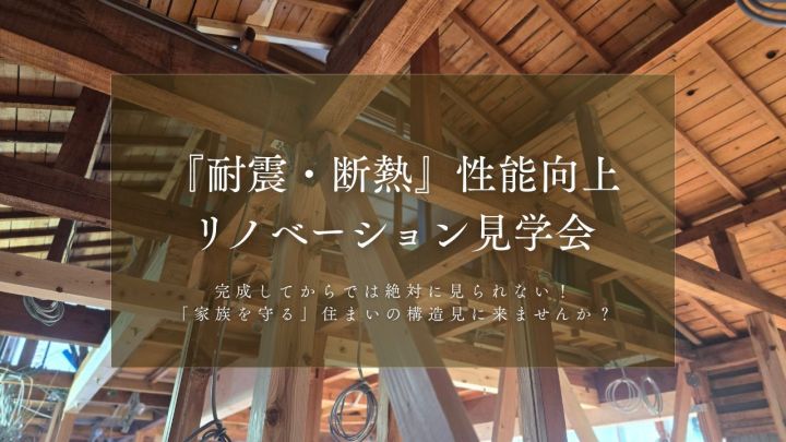 【限定2日間】『耐震・断熱』性能向上リノベーション見学会
