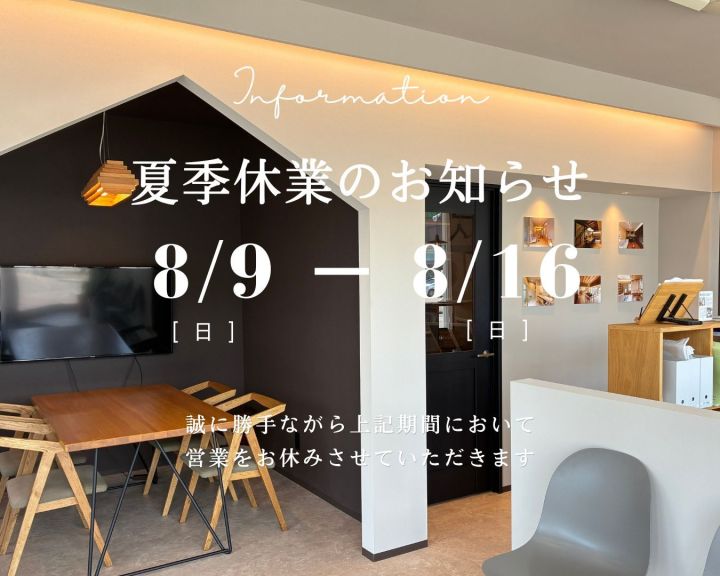 ​夏季休業のお知らせ