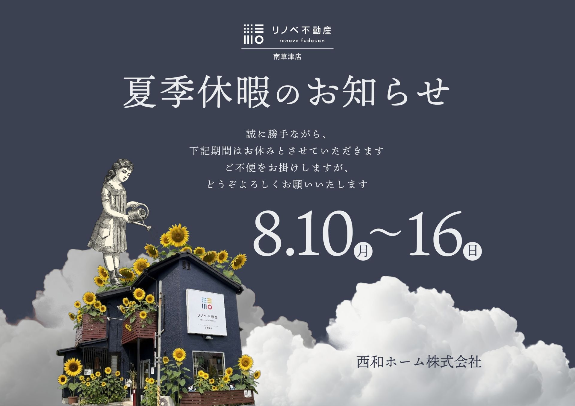 【夏期休業のお知らせ】