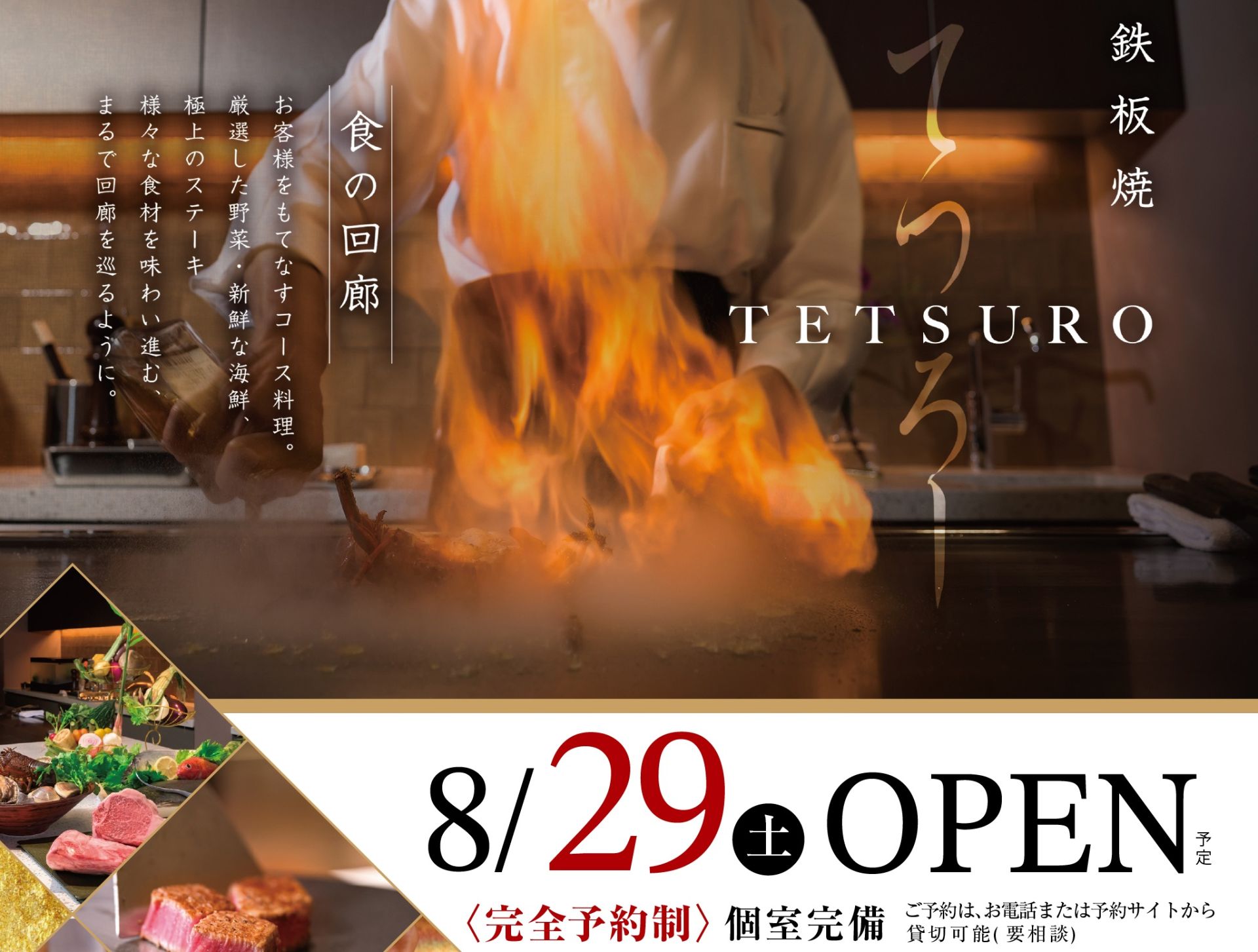 【8/29Grand Open】TETSURO（鉄板焼き）オープンのお知らせ