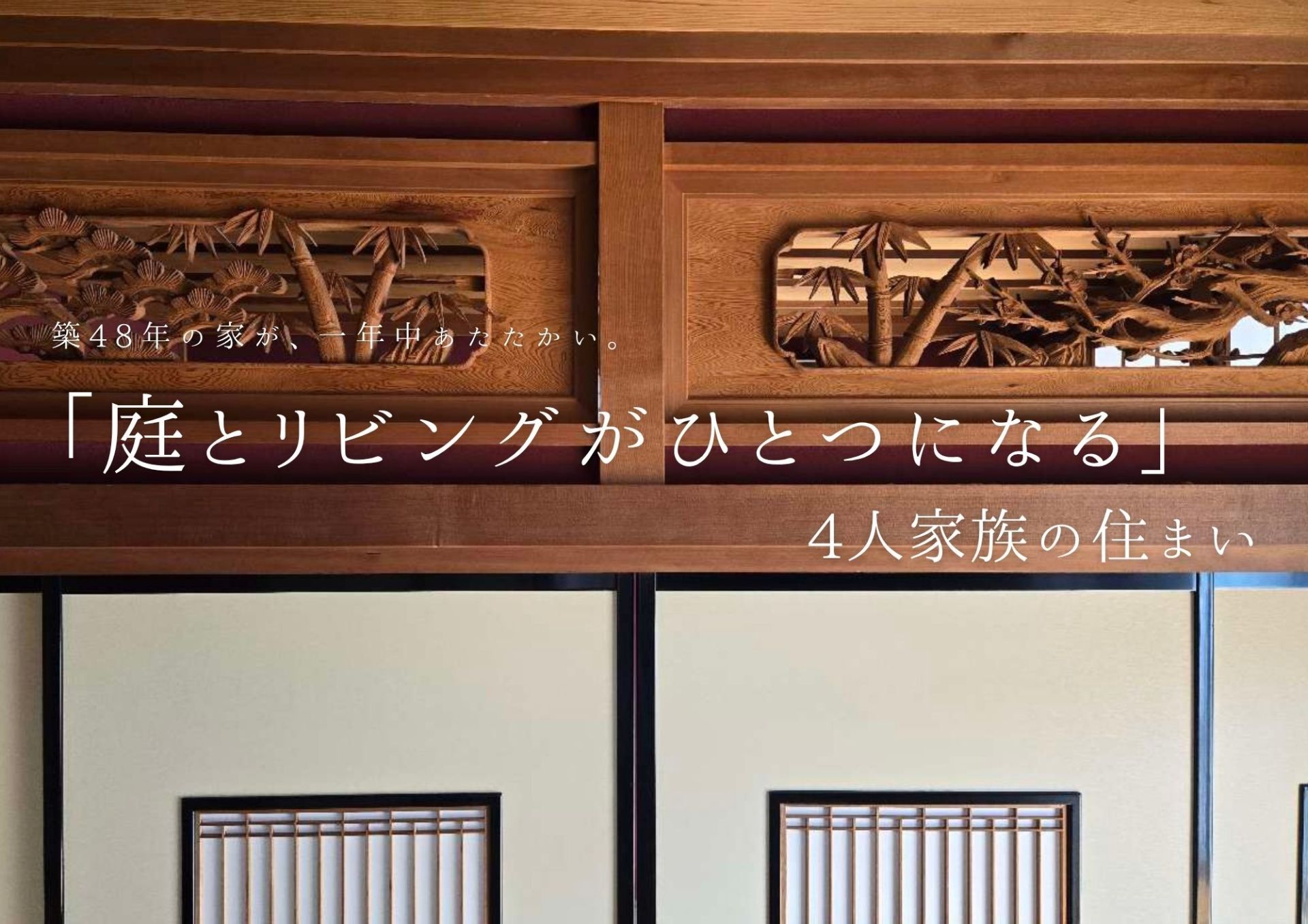 金沢市横川で出逢った「庭とリビングがひとつになる暮らし。」