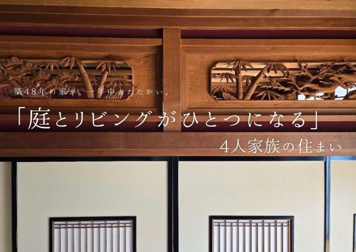 金沢市横川で出逢った「庭とリビングがひとつになる暮らし。」