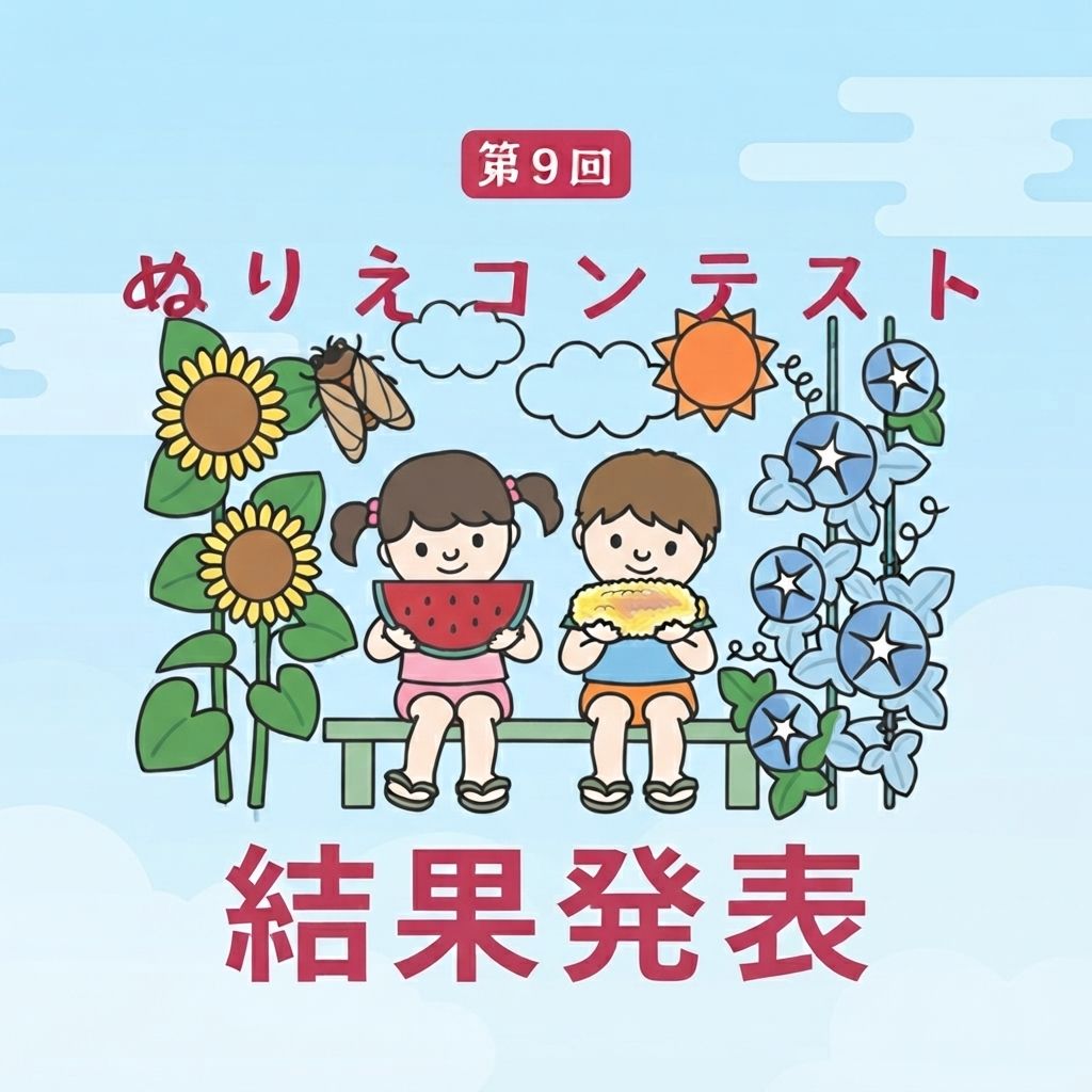 『第9回キッズぬりえコンテスト』結果発表