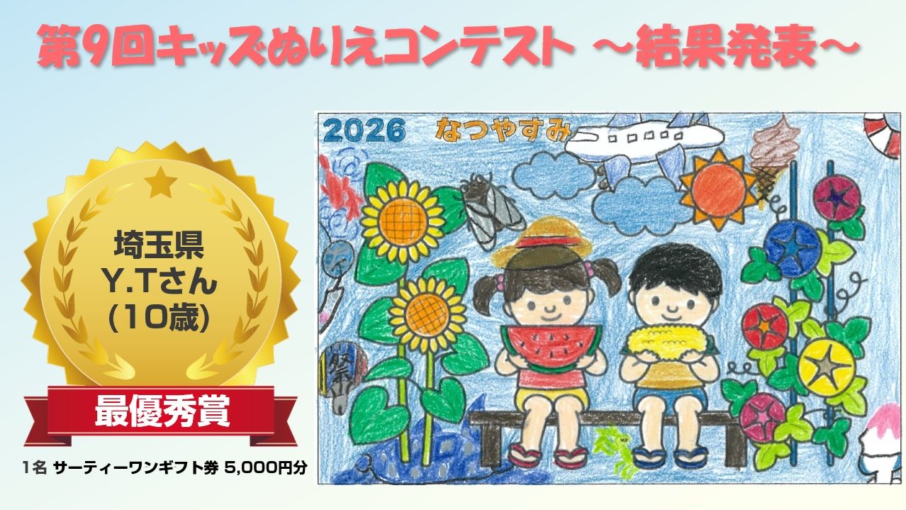 『第9回キッズぬりえコンテスト』結果発表