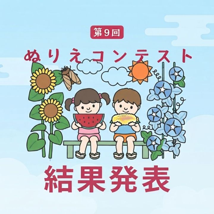 『第9回キッズぬりえコンテスト』結果発表