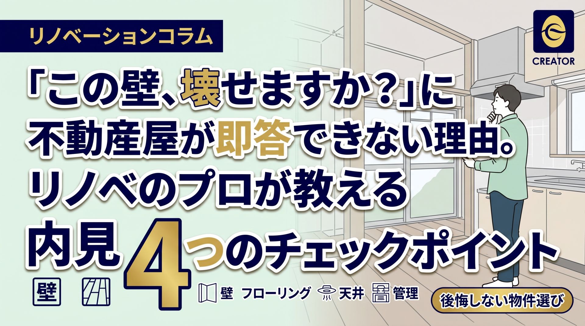「この壁、壊せますか？」に不動産屋さんが即答できない理 由。リノベのプロが内見で見る4つのポイント