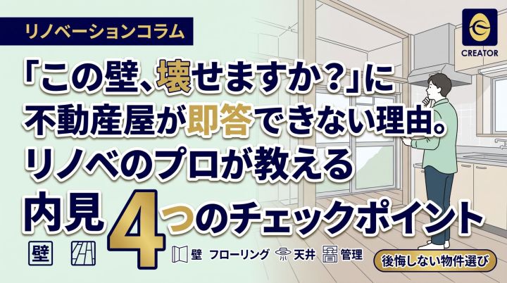 「この壁、壊せますか？」に不動産屋さんが即答できない理 由。リノベのプロが内見で見る4つのポイント