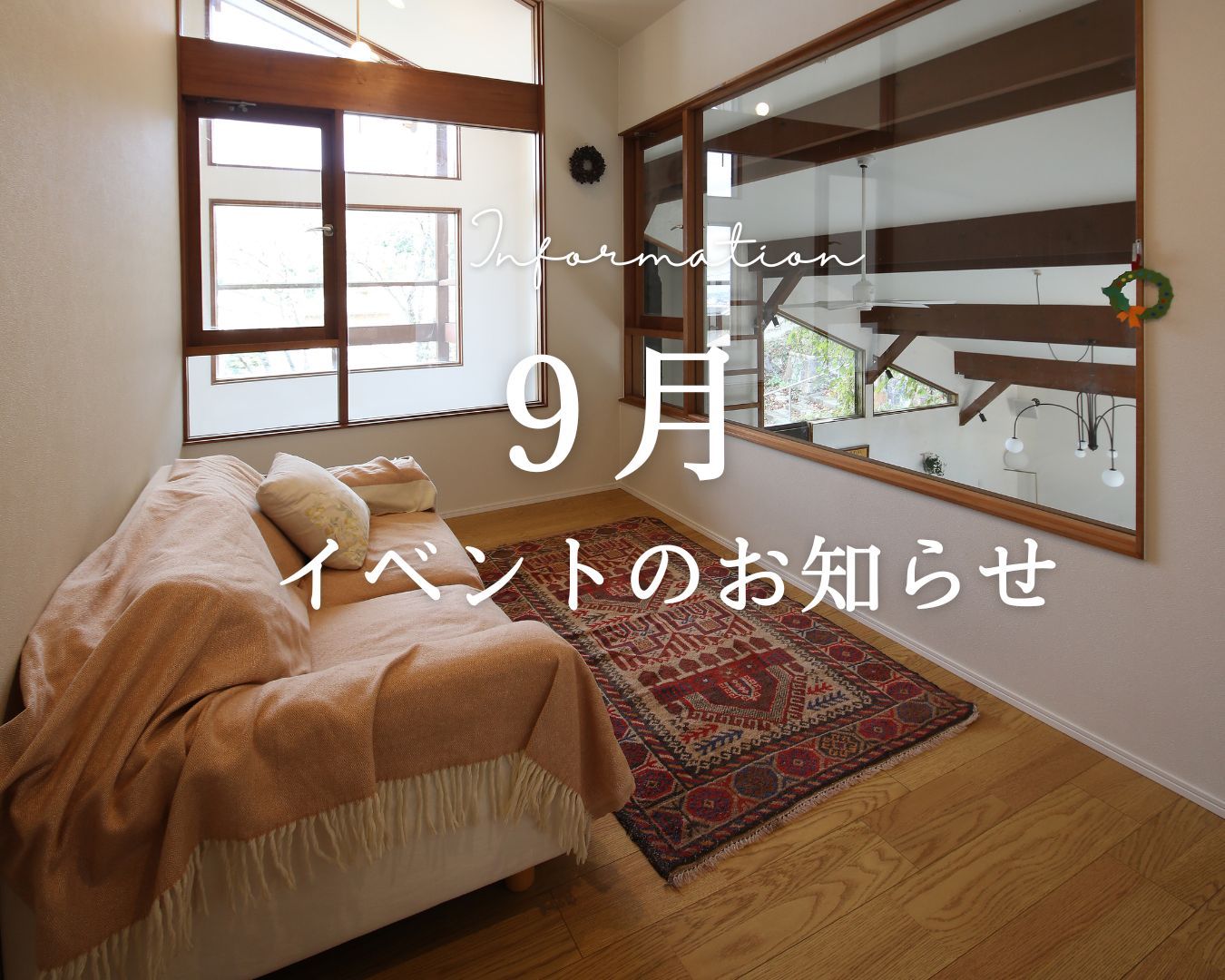 ９月イベントのお知らせ