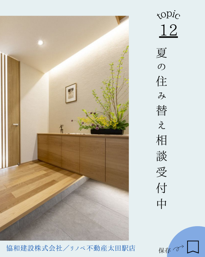 夏の住み替え　相談受付中