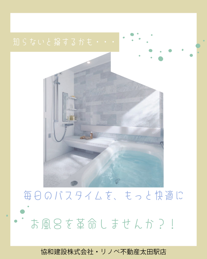 毎日のバスタイムを、もっと快適に！