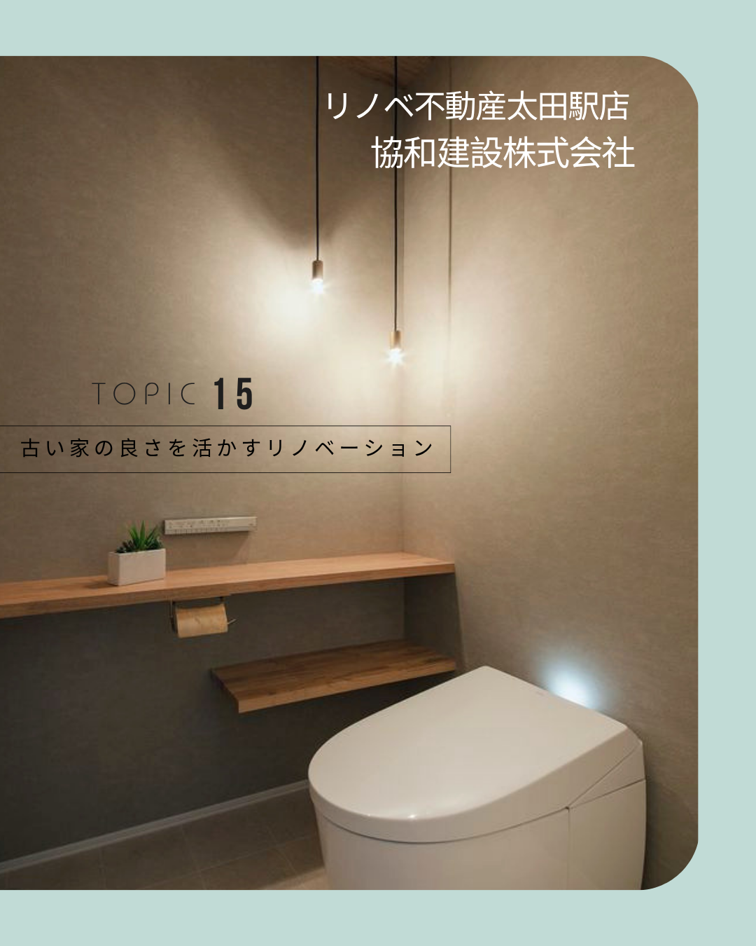 古い家の良さを活かすリノベーション