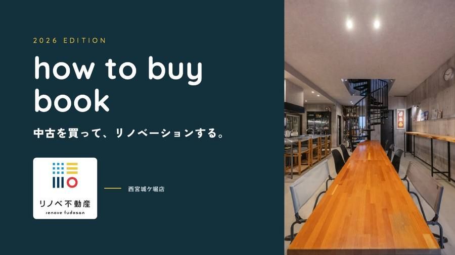 【2026年10月最新】中古を買ってリノベーションする住宅購入ガイド｜金利・費用・進め方