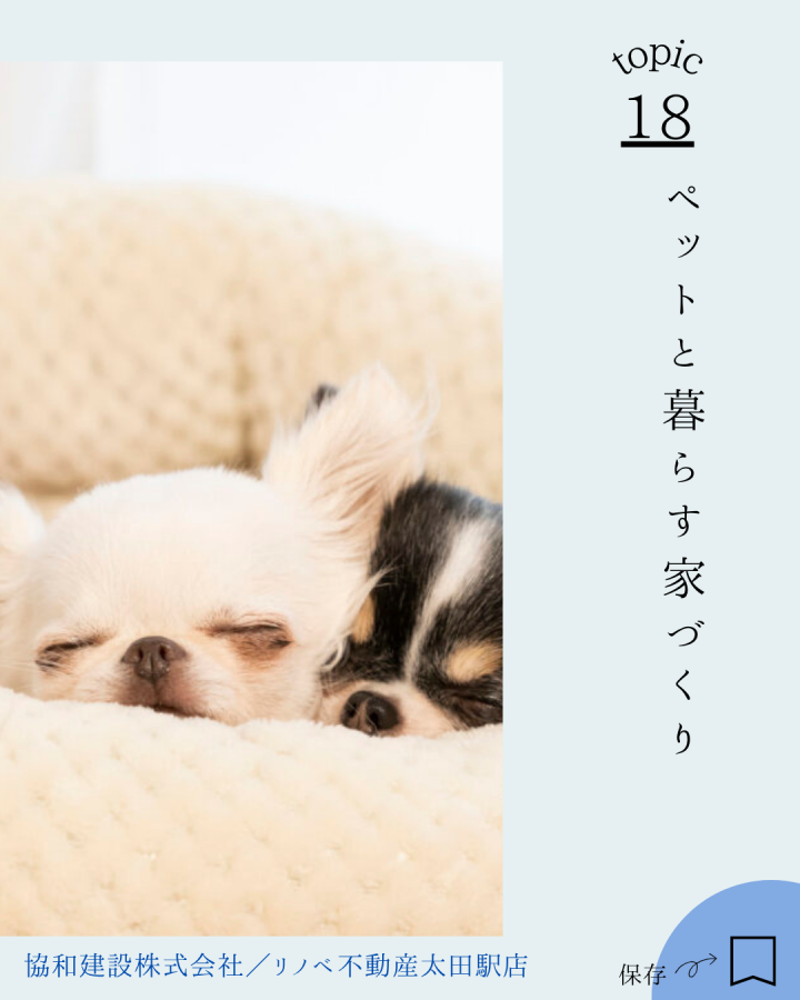 「ペットと暮らす家づくり」