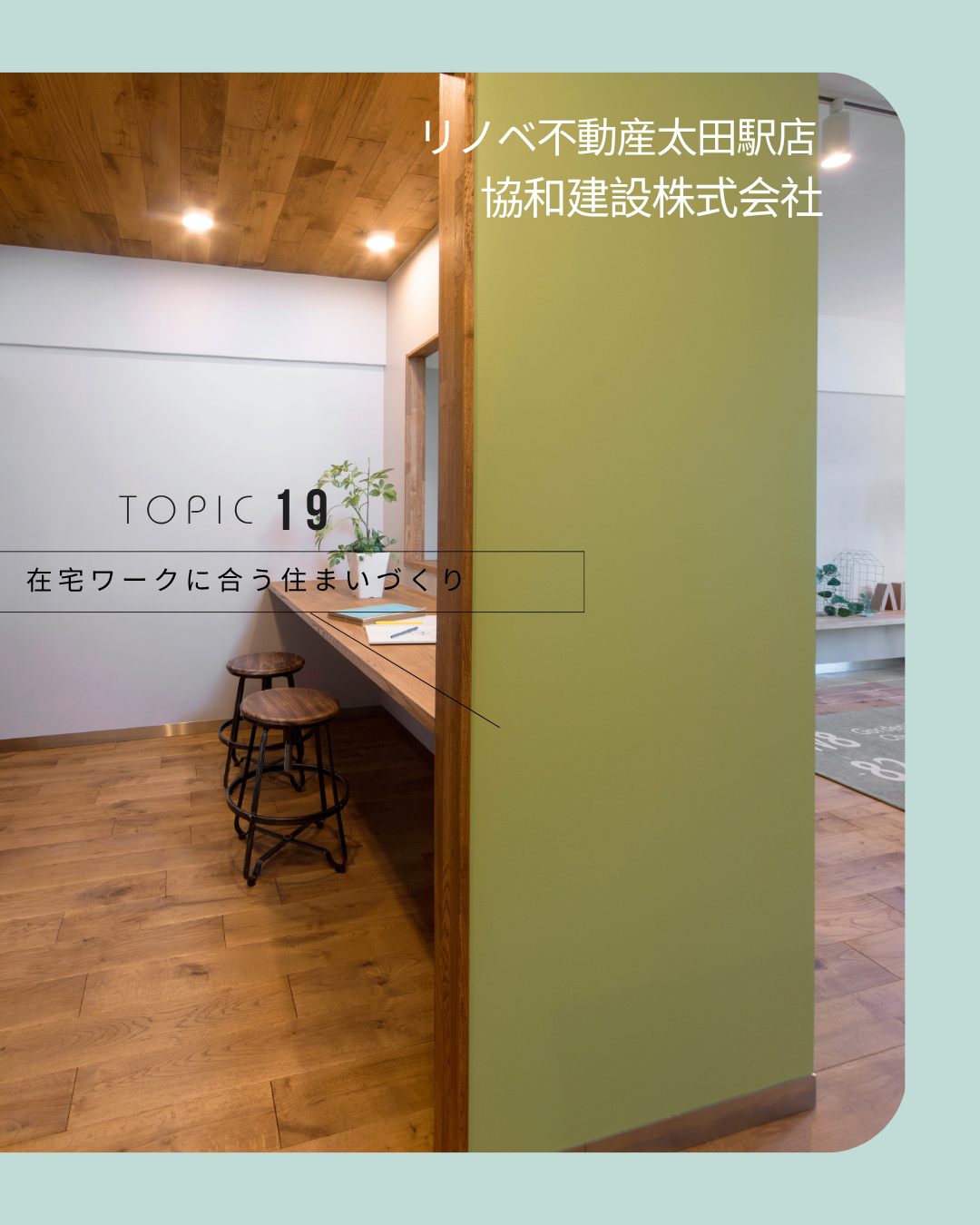 「在宅ワークに合う住まいづくり」