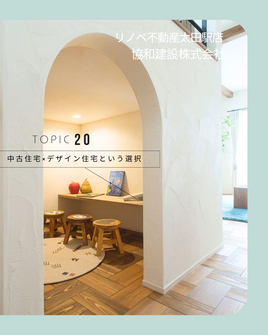 「中古住宅×デザイン住宅という選択」