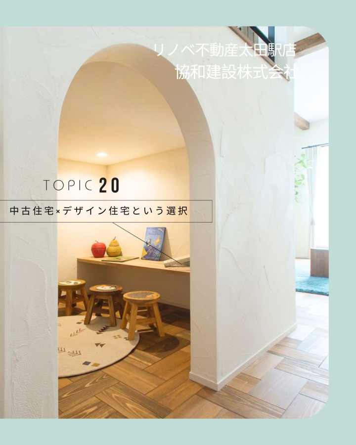 「中古住宅×デザイン住宅という選択」