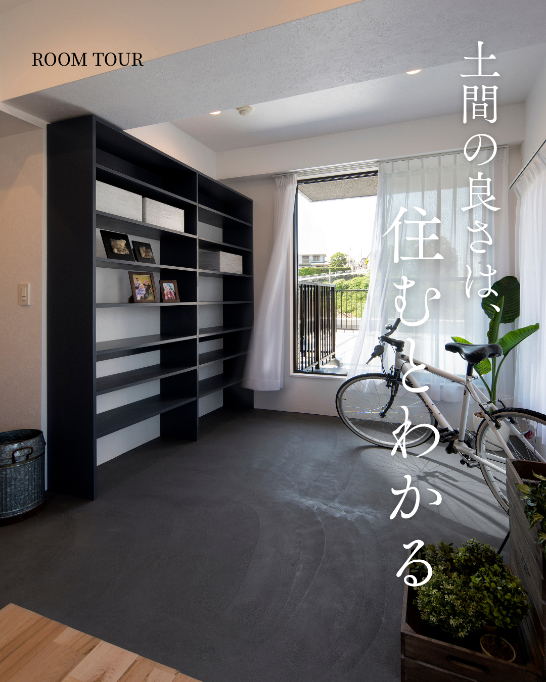 【事例集】土間の良さは住むとわかる