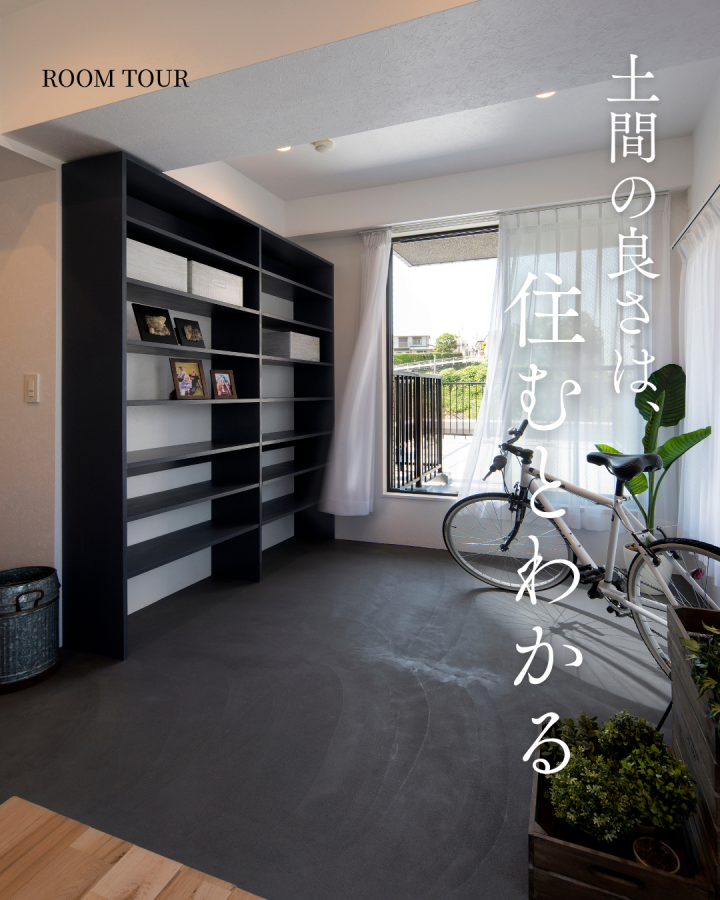 【事例集】土間の良さは住むとわかる