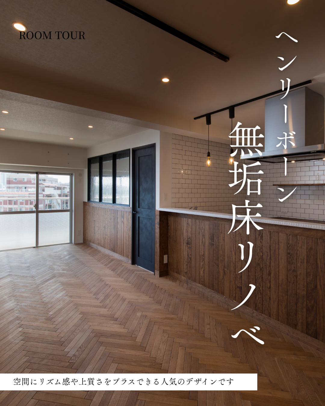 【事例集】ヘンリーボーン無垢床リノベ