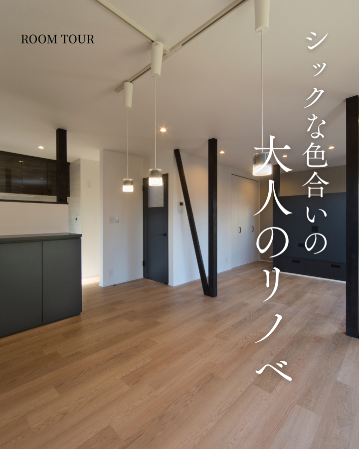 【事例集】シックな色合いの大人のリノベ