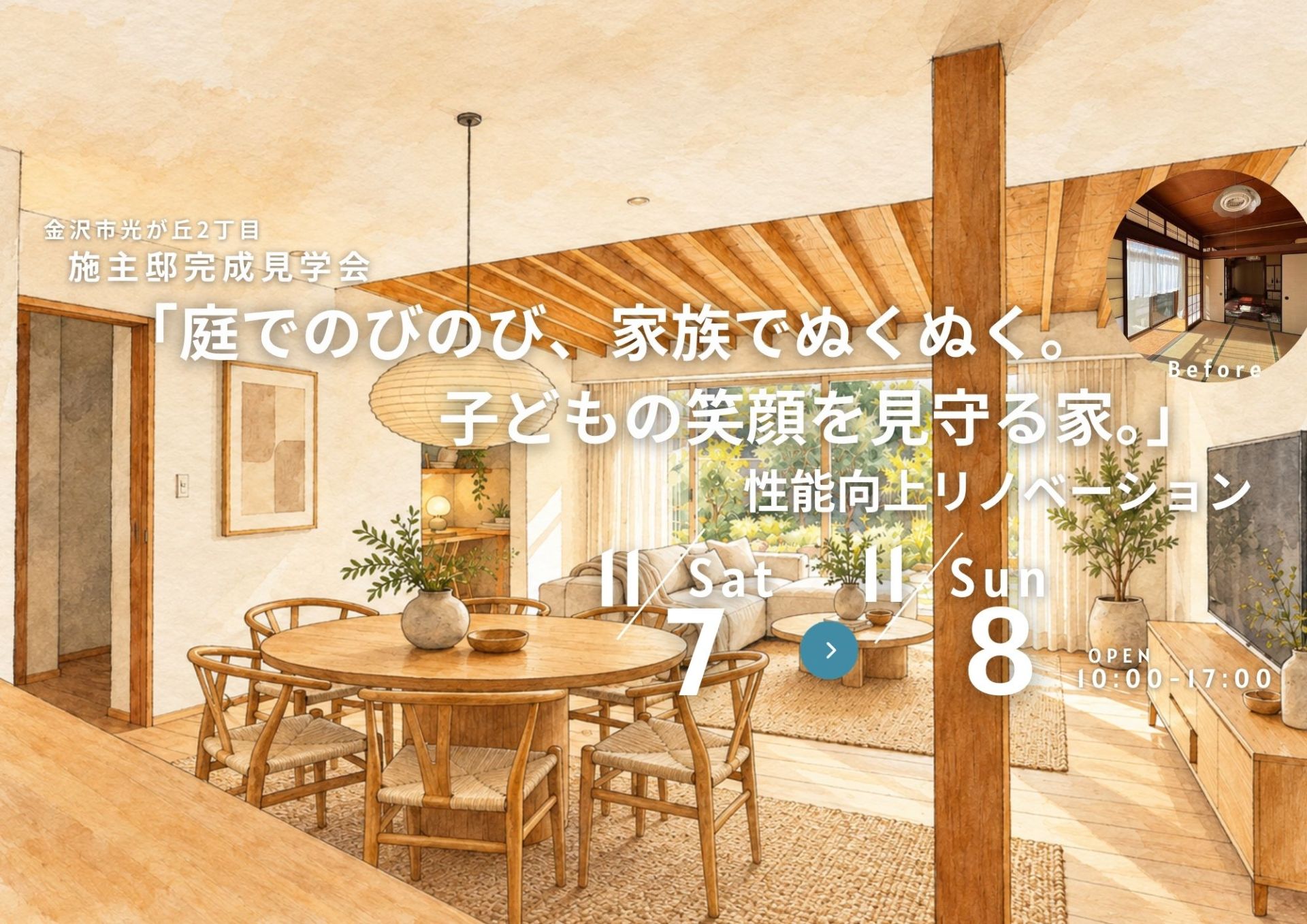 庭でのびのび、家族でぬくぬく。「新築相当」の安心と、自分らしい金沢暮らしを体感する2日間