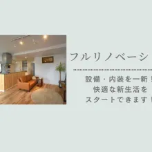 只今、リノベーション工事実施中！ご見学、物件詳細、周辺環境などお気軽にお問い合わせください^^