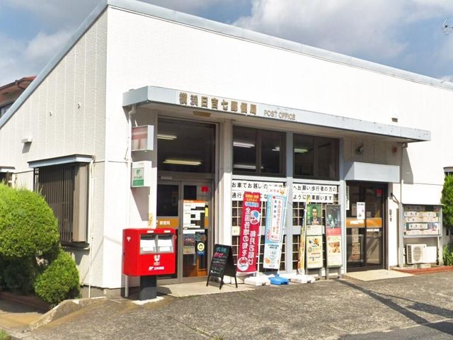 横浜日吉七郵便局 490m