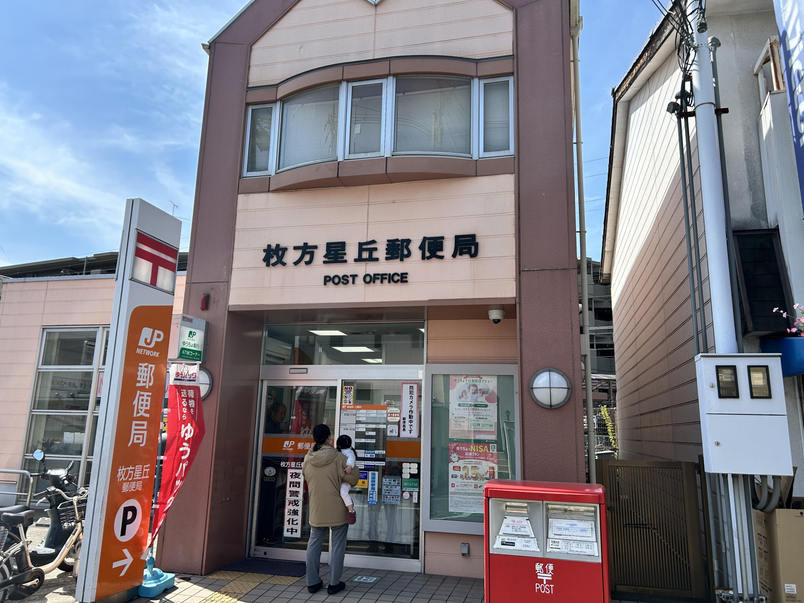 枚方星丘郵便局