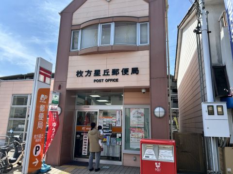 枚方星丘郵便局