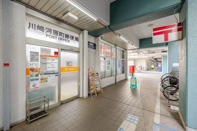 川崎河原町郵便局 120m