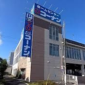 ホームセンターコーナン川崎小向店 900m