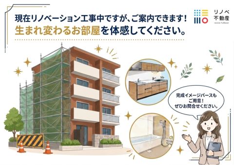 工事中ですが、ご案内可能です。工事内容などお問い合わせください。