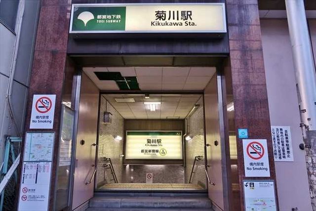 菊川駅(都営地下鉄 新宿線) 810m