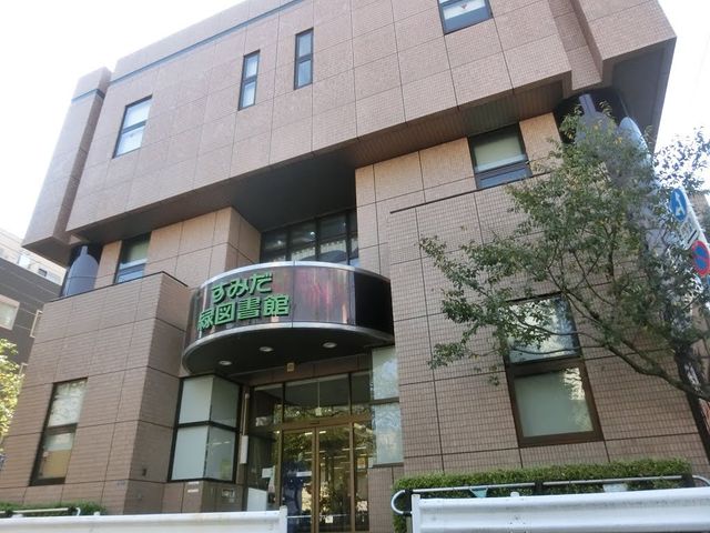 墨田区立緑図書館 680m