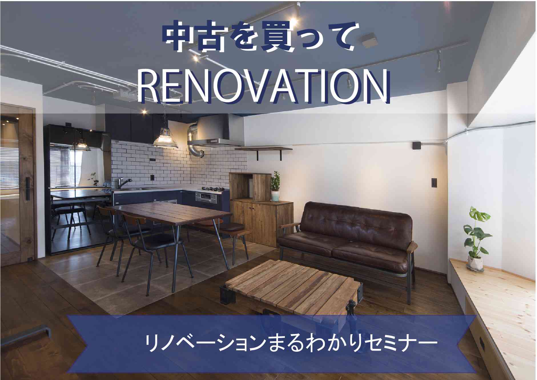リノベ不動産｜古賀店|リノベーション イベント・セミナー リノベーションまるわかりセミナー