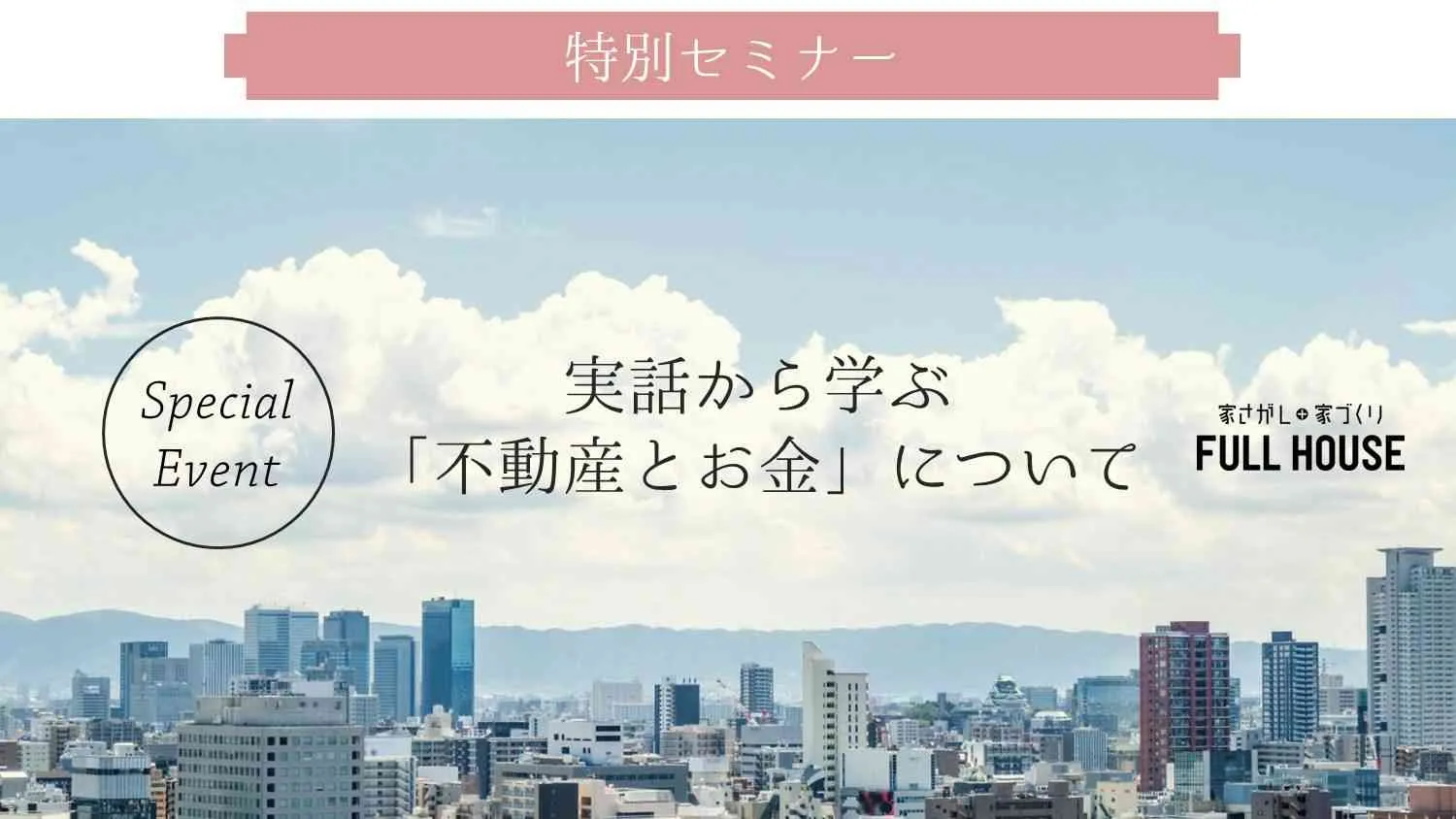 【特別セミナー】忙しいご夫婦必見！実話から学ぶ「不動産とお金」について